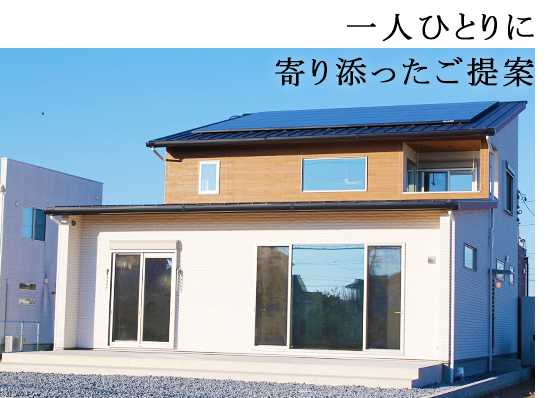 一人ひとりに寄り添ったご提案